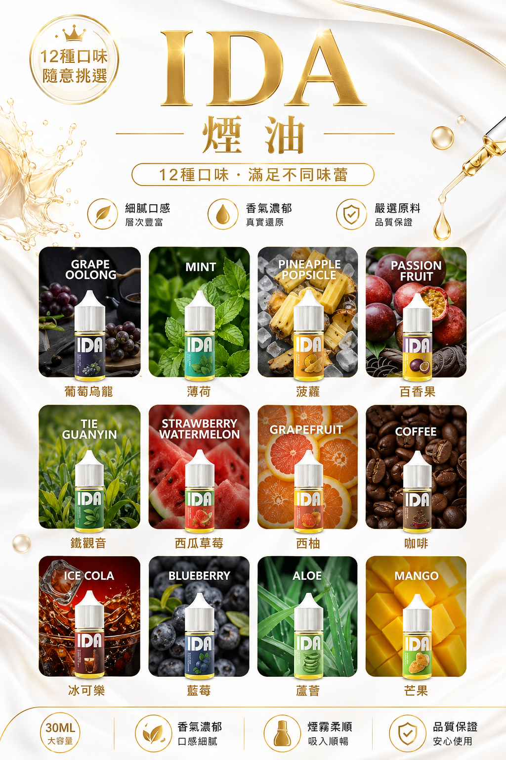 IDA 煙油 30ML 35MG｜高濃度尼古丁鹽煙油｜多款風味電子煙油｜注油式電子煙適用煙油-台灣現貨