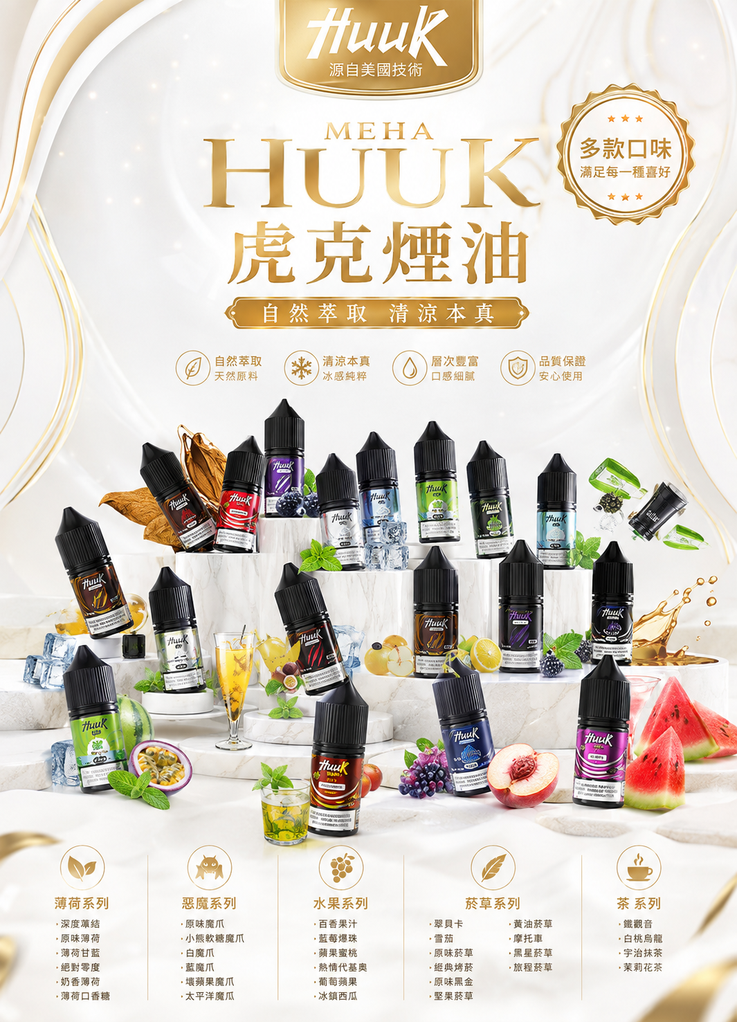 MEHA HUUK 虎克煙油 30ML｜魅嗨水果冰感尼古丁鹽煙油｜多款水果風味｜電子煙補充煙油-台灣現貨