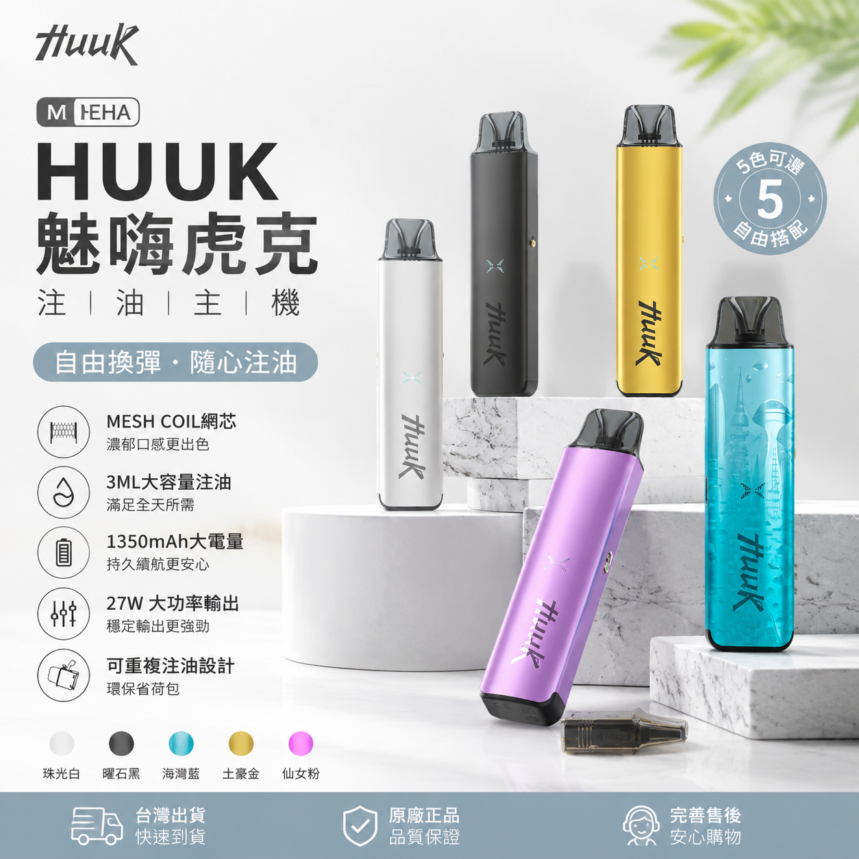MEHA HUUK 魅嗨虎克注油主機｜3ML可重複注油電子煙主機｜1350mAh大電量｜Mesh Coil網芯霧化設備-台灣現貨
