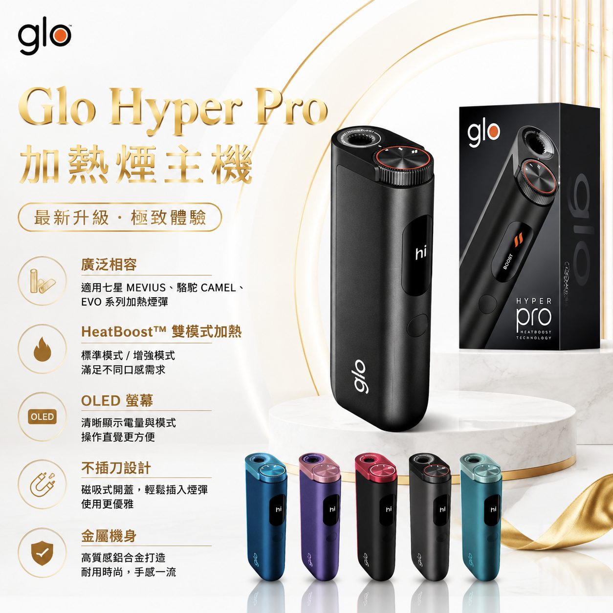 Glo Hyper Pro 加熱煙主機｜官方正品・顯示螢幕＋加速模式｜日本熱銷加熱菸主機（適用七星MEVIUS、駱駝CAMEL、EVO 系列加熱煙彈)-台灣現貨