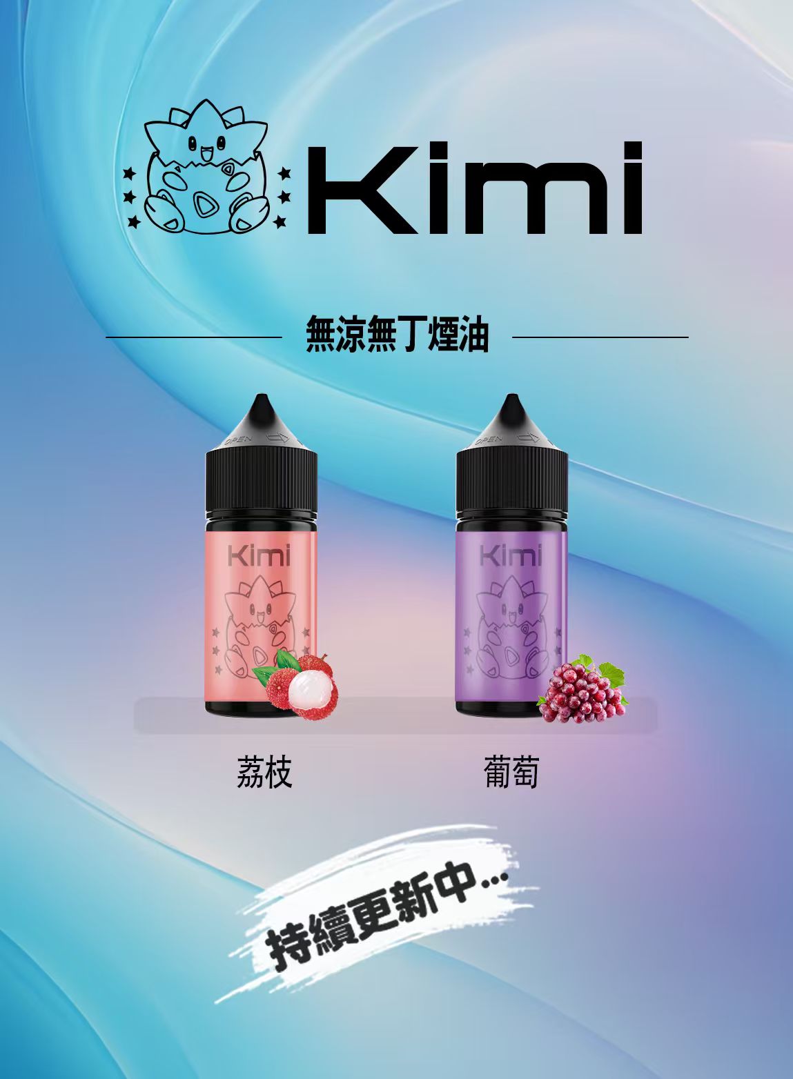 Kimi 無涼無丁煙油 30ML｜純淨口感電子煙油｜多種風味選擇-台灣現貨
