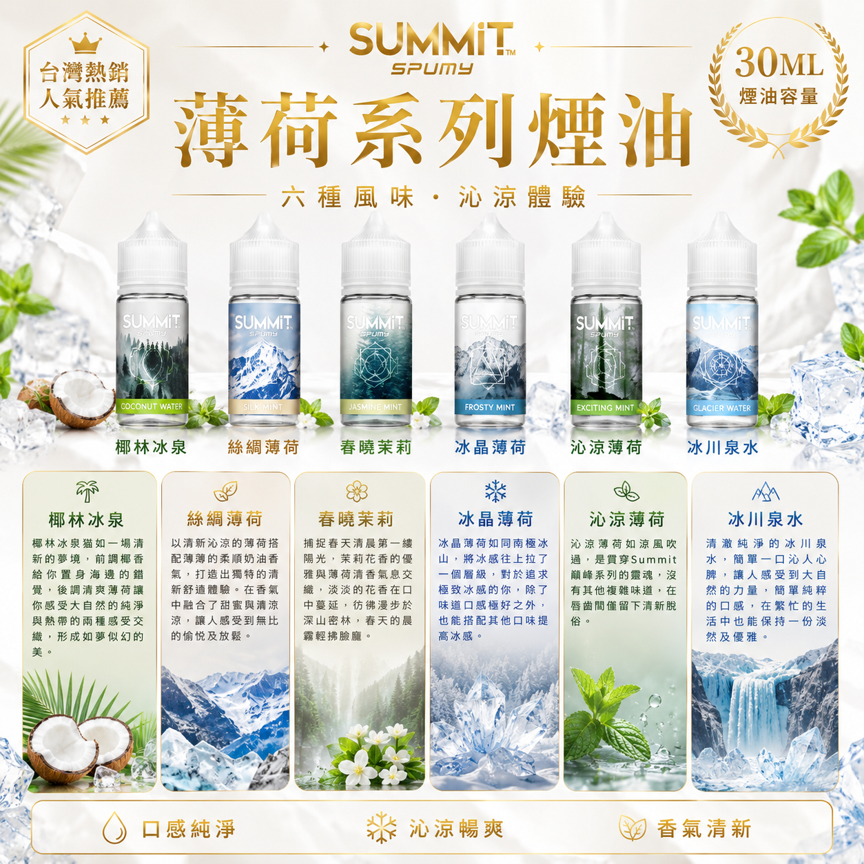 SUMMIT SPUMY 薄荷系列煙油 30ML｜台灣限定清新薄荷風味·沁涼體驗-台灣現貨