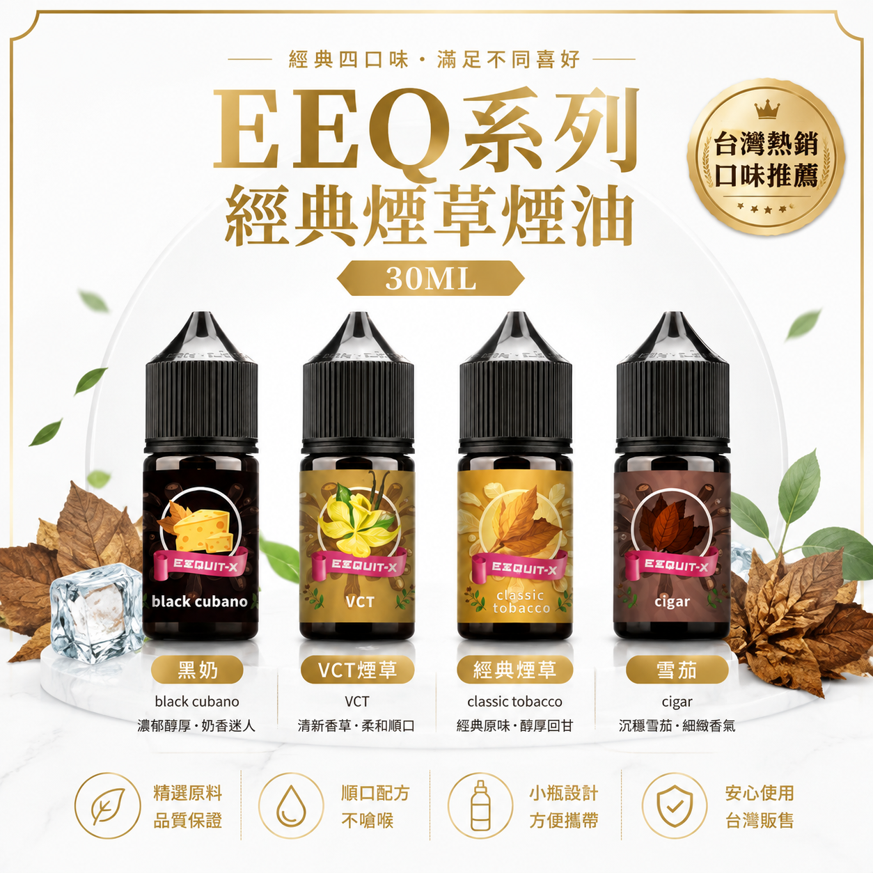 EEQ系列經典煙草煙油 30ML｜35MG尼古丁鹽小煙油｜不涼煙草風味-台灣現貨