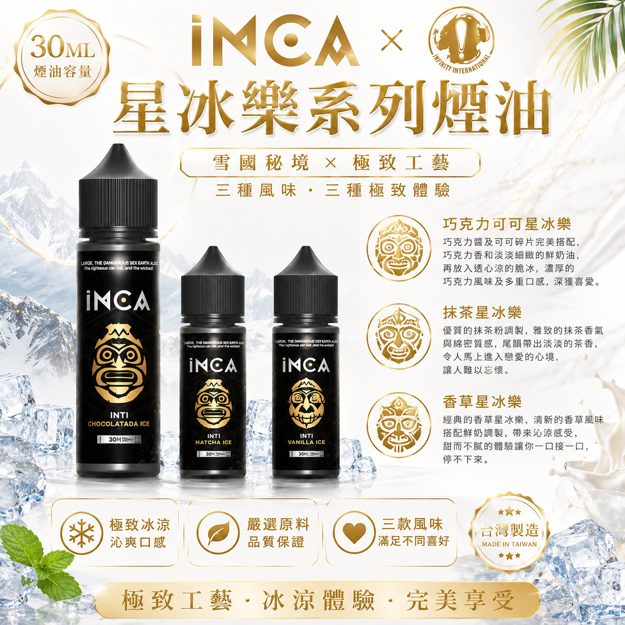 INCA 星冰樂系列煙油 30ML｜雪國秘境x極致工藝｜三種極致體驗-台灣現貨