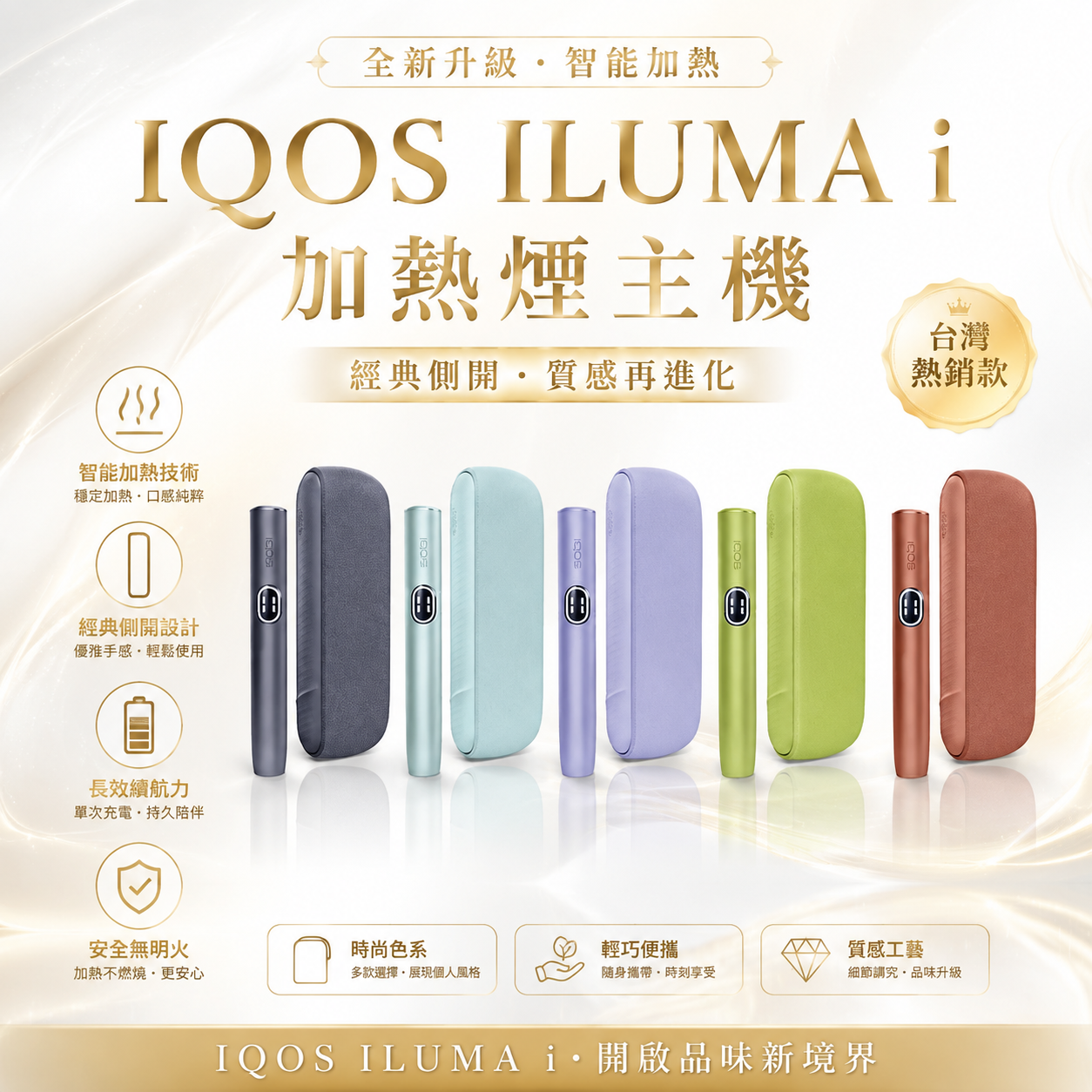 IQOS ILUMA i 加熱煙主機 經典側開 Terea煙彈專用設備-台灣現貨