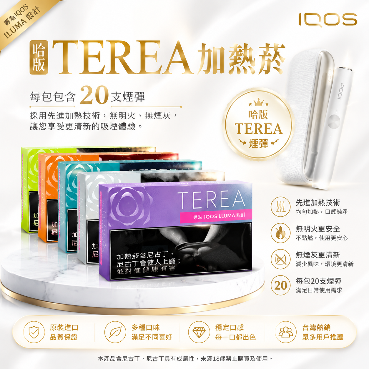 【哈版TEREA加熱菸】 12種口味整條10包 IQOS ILUMA專用菸彈-台灣現貨