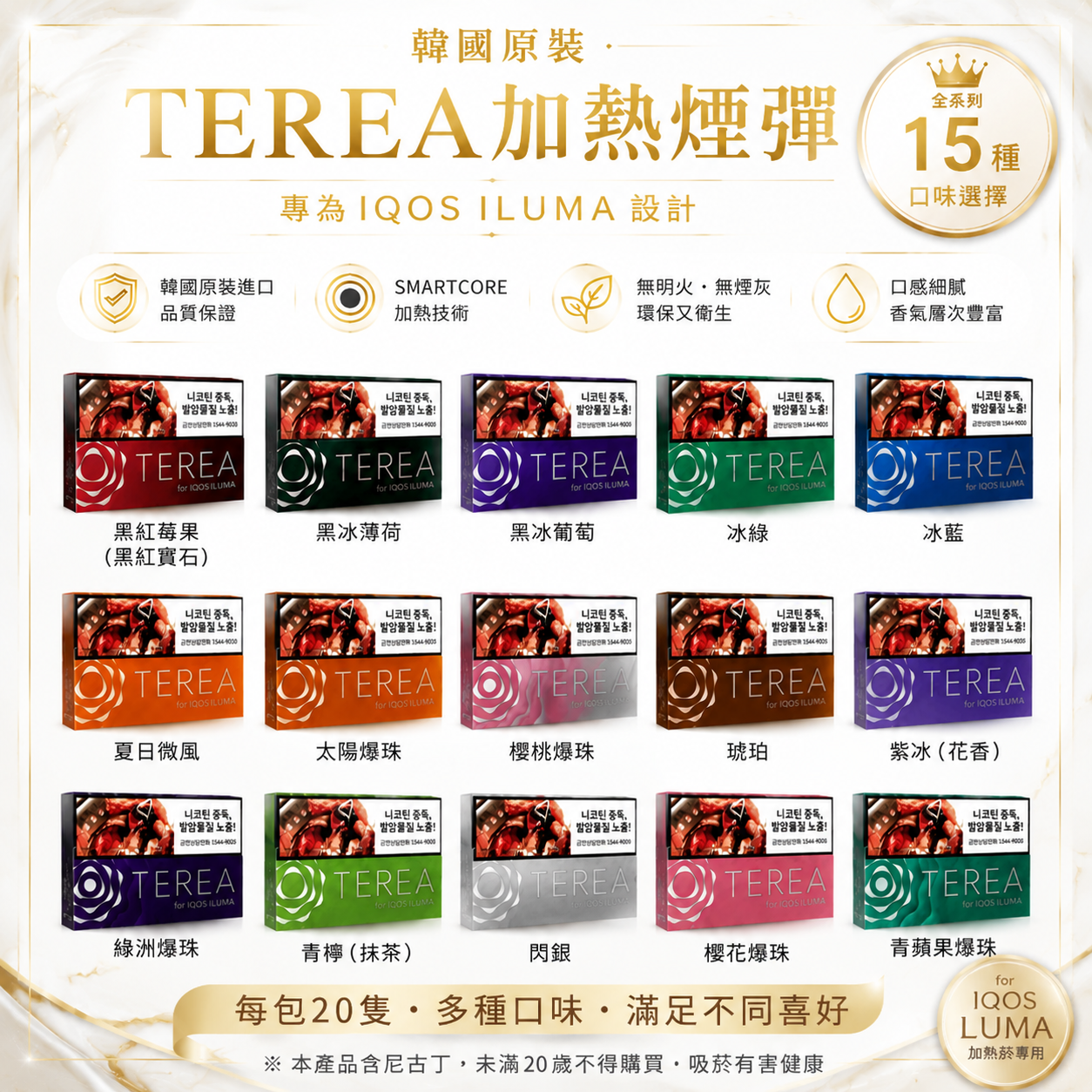 韓版 IQOS TEREA 煙彈｜16 種口味選擇｜IQOS ILUMA 專用-台灣現貨