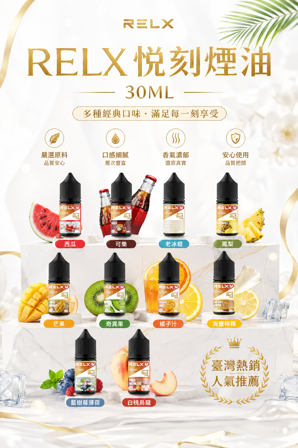 RELX 悅刻煙油 30ML｜原裝尼古丁鹽煙油｜水果冰感多口味-台灣現貨