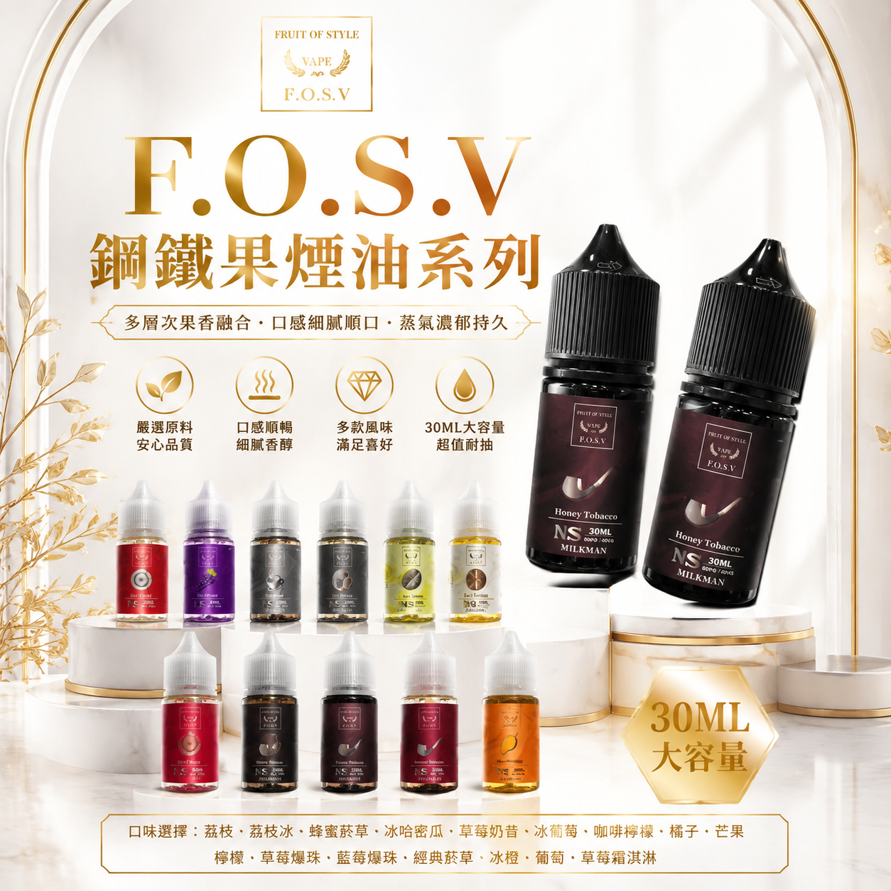 F.O.S.V 鋼鐵果煙油系列 30ml｜30mg 小煙油-台灣現貨