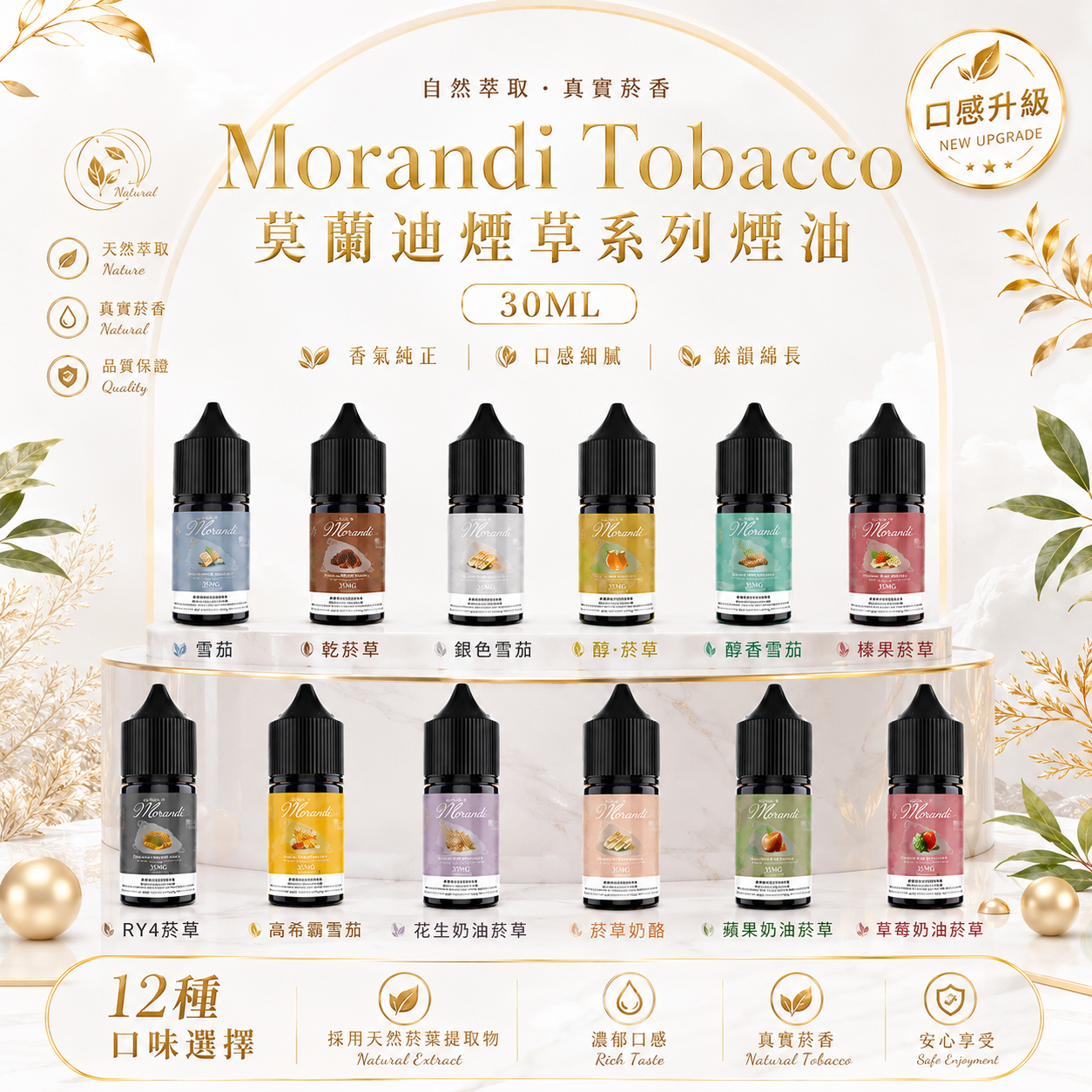 Morandi Tobacco 莫蘭迪煙草系列煙油 30ML｜經典煙草口味｜0尼古丁鹽小煙油｜醇厚煙草風味注油煙油-台灣現貨