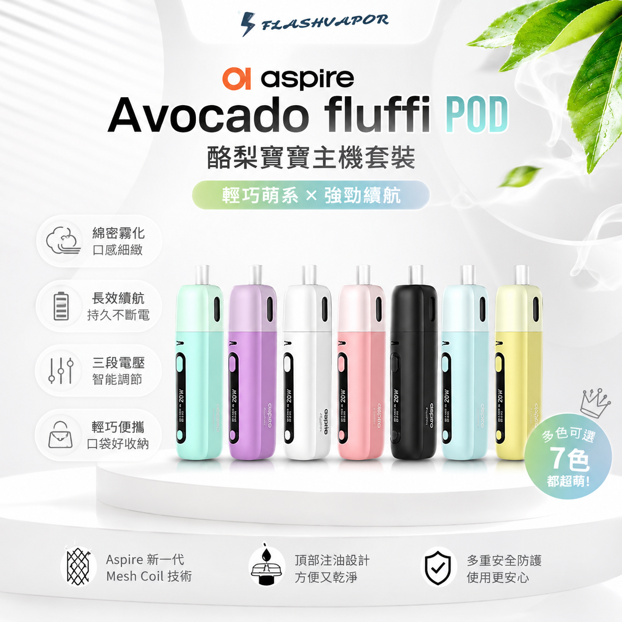 Aspire Avocado Fluffi POD 酪梨寶寶主機套裝｜POD 電子煙設備-台灣現貨