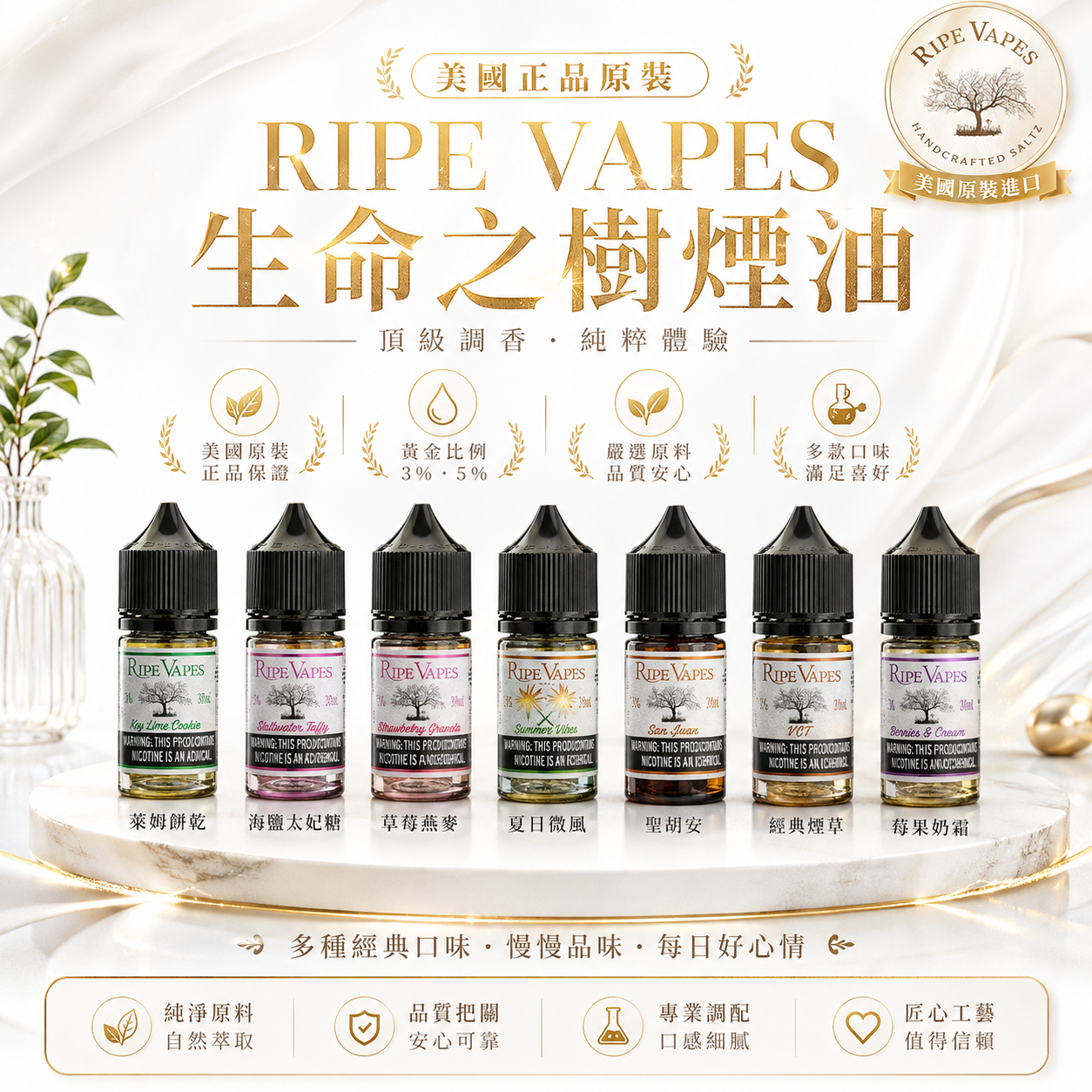 RIPE VAPES 生命之樹煙油｜經典煙油｜30/50MG 規格-台灣現貨