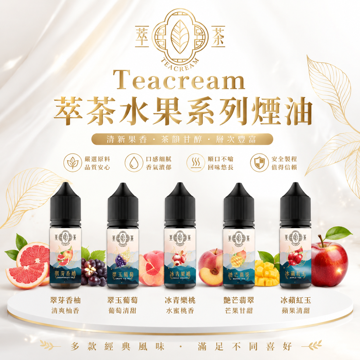 【Teacream 萃茶水果系列煙油】30ML小煙油|茶類菸油-台灣現貨