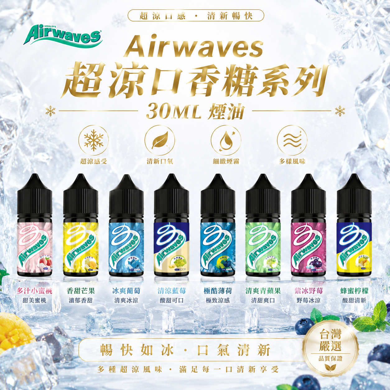 Airwaves 超涼口香糖系列 30ML煙油｜超涼口香糖小煙油｜電子煙油-台灣現貨