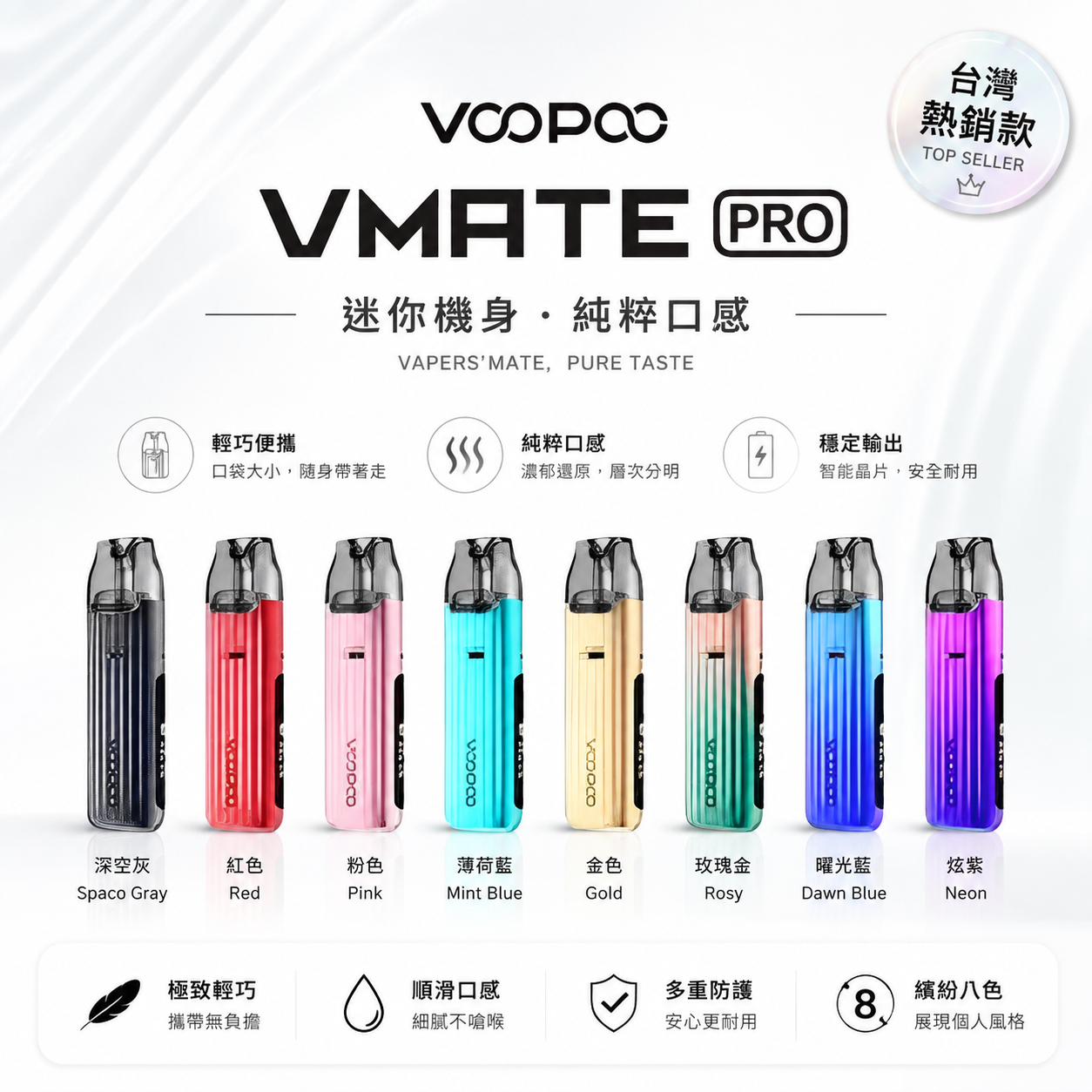 VOOPOO VMATE PRO 注油主機｜POD 電子煙主機｜輕巧便攜・多色選擇-台灣現貨