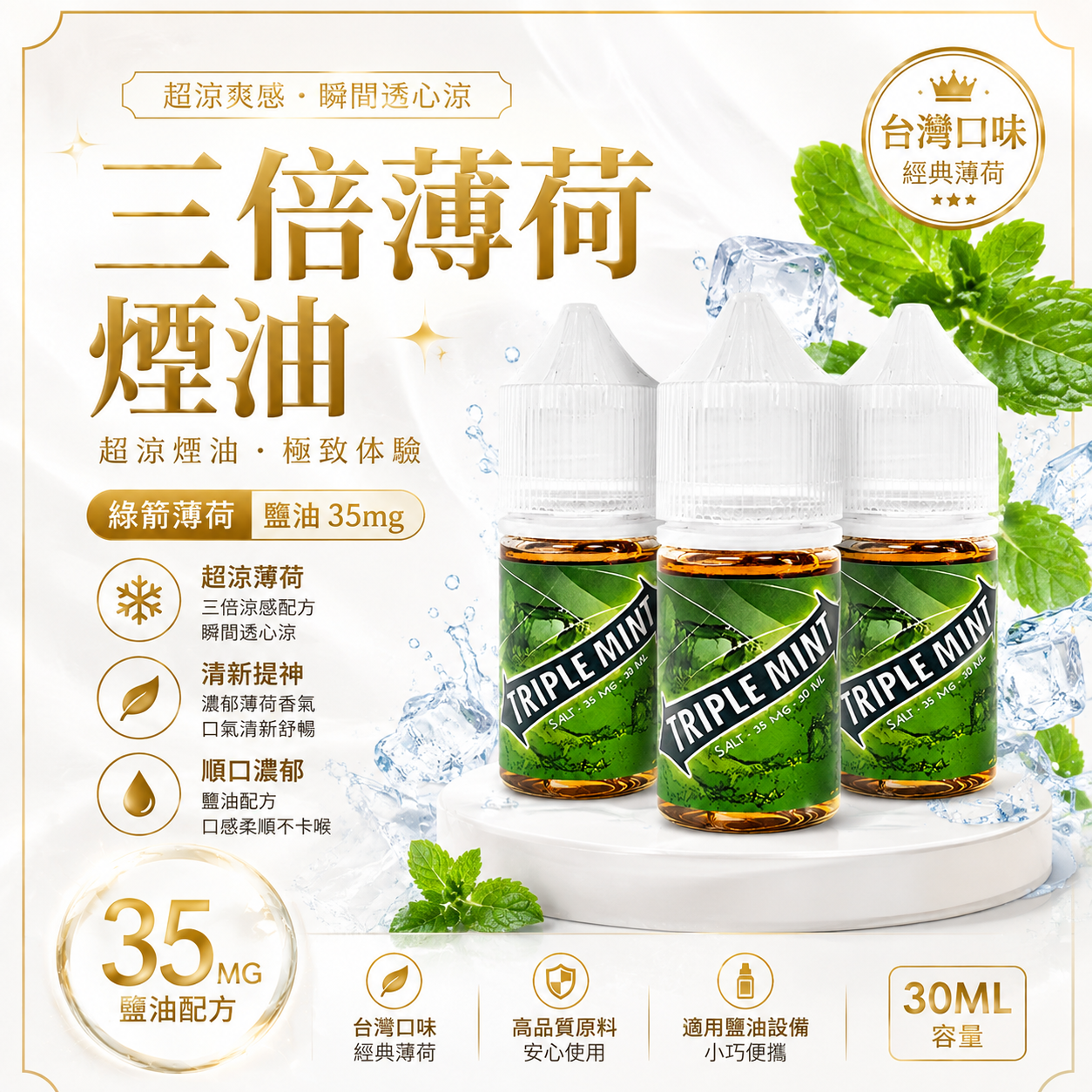 三倍薄荷煙油｜綠箭薄荷風味・35mg 鹽尼古丁電子煙油-台灣現貨