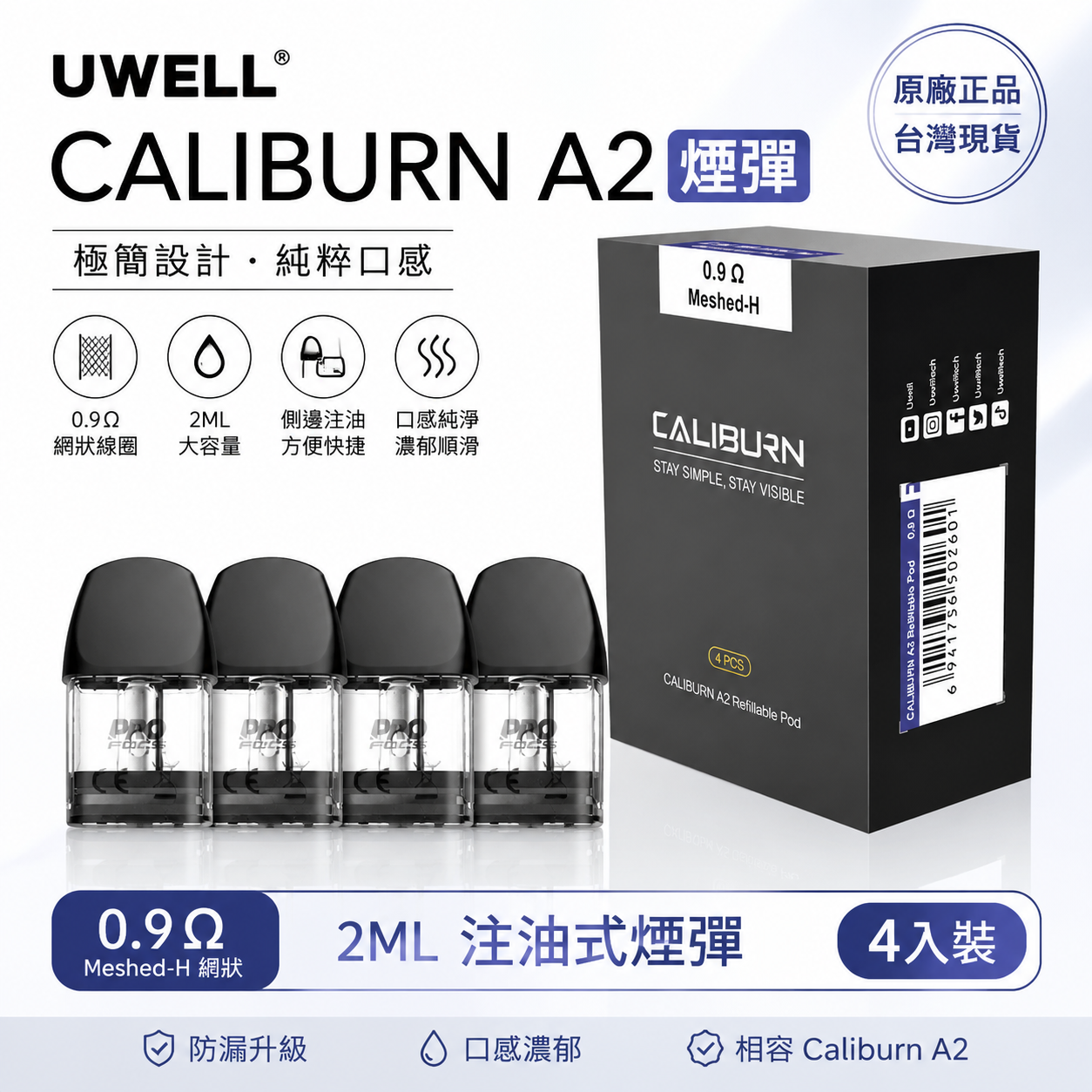 Uwell Caliburn A2 咖喱空倉｜原廠空煙彈 4 顆裝-台灣現貨