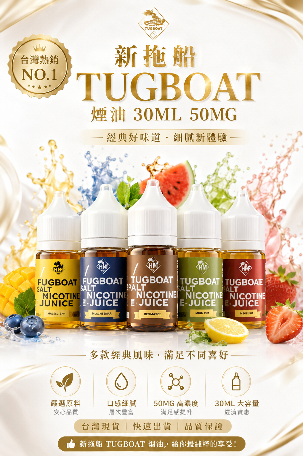 新拖船 TUGBOAT 煙油 30ML 50MG｜鹽尼古丁電子煙油・多口味小煙油-台灣現貨