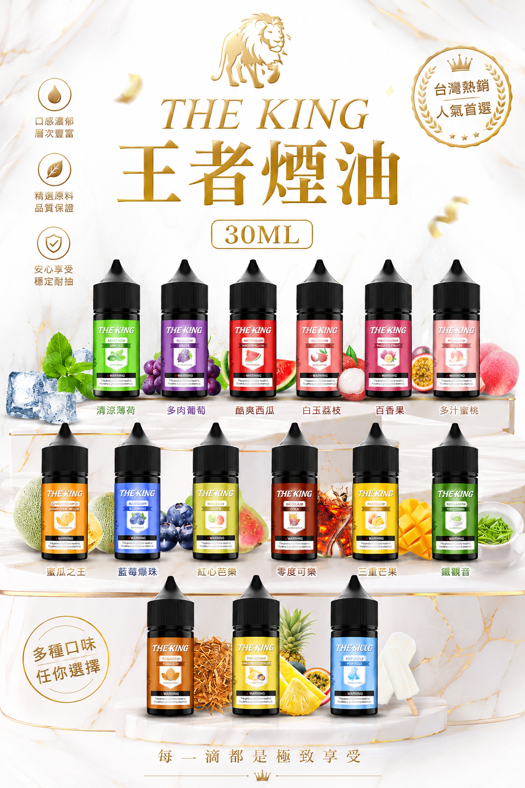 THE KING 王者煙油 30ML｜無涼・0 尼古丁・多口味注油式電子煙油-台灣現貨