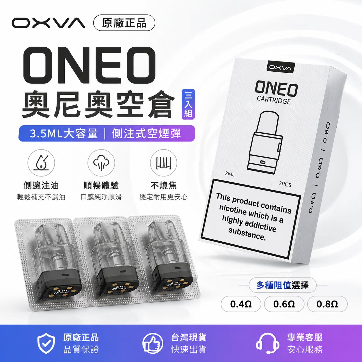 OXVA ONEO 奧尼奧空倉 3 入組｜原廠正品・3.5ML 側注式空煙彈-台灣現貨