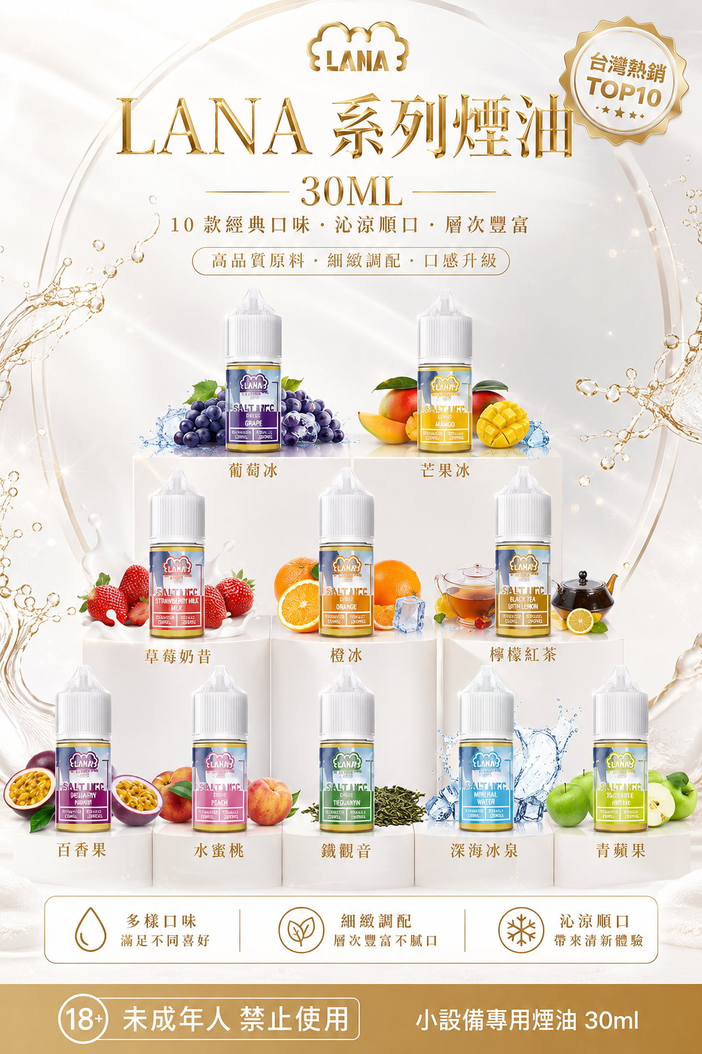 LANA 系列煙油 30ML｜各大熱門品牌電子煙油｜水果冰感多口味煙油推薦｜高人氣注油煙油-台灣現貨