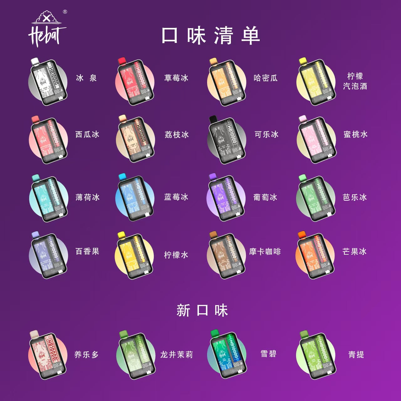 HEBAT 喜貝 10000口拋棄式電子煙｜超長續航大容量一次性電子菸｜多款冰感水果口味選擇-台灣現貨