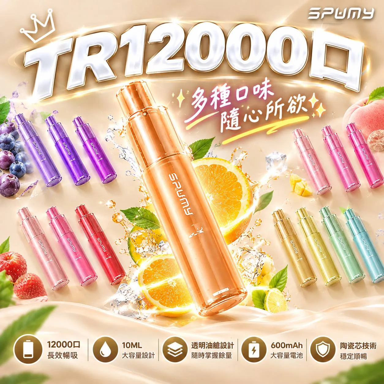 SPUMY TR12000思邦迷一次性電子煙｜12000口大容量拋棄式｜15種口味-台灣現貨