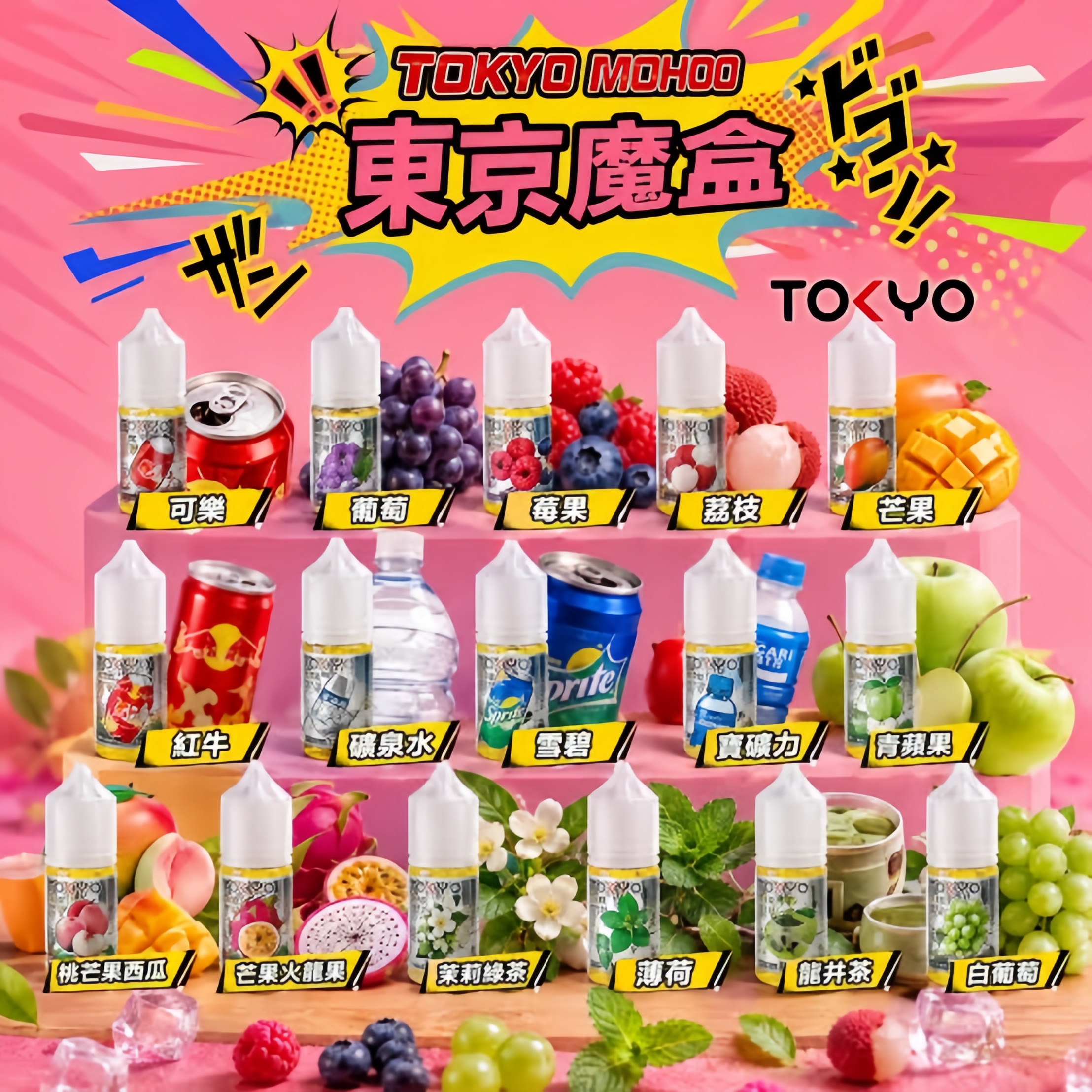 東京魔盒煙油 30mL｜Tokyo Mohoo 小煙油｜原廠正品-台灣現貨