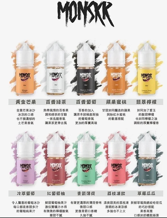MONSKR 蒙斯科系列 30ML 小煙油-台灣現貨